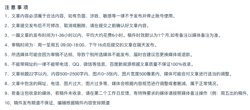 平臺發(fā)稿注意事項(xiàng)